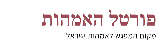 פורטל האמהות